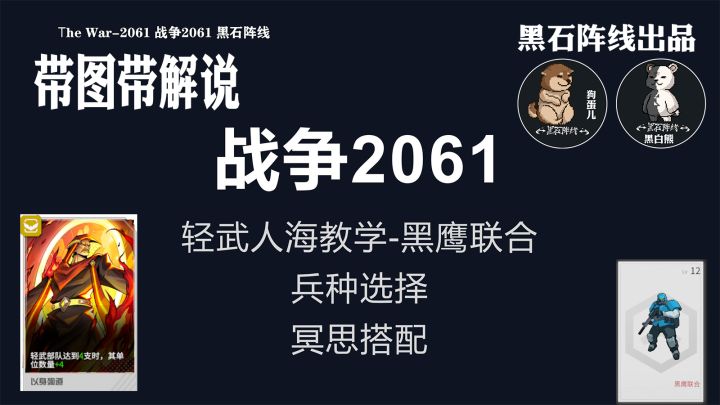 [战争2061]带图带解说-黑鹰人海搭配教学（黑石阵线出品）截图