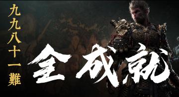 《黑神话悟空》全成就达成条件与难点任务攻略