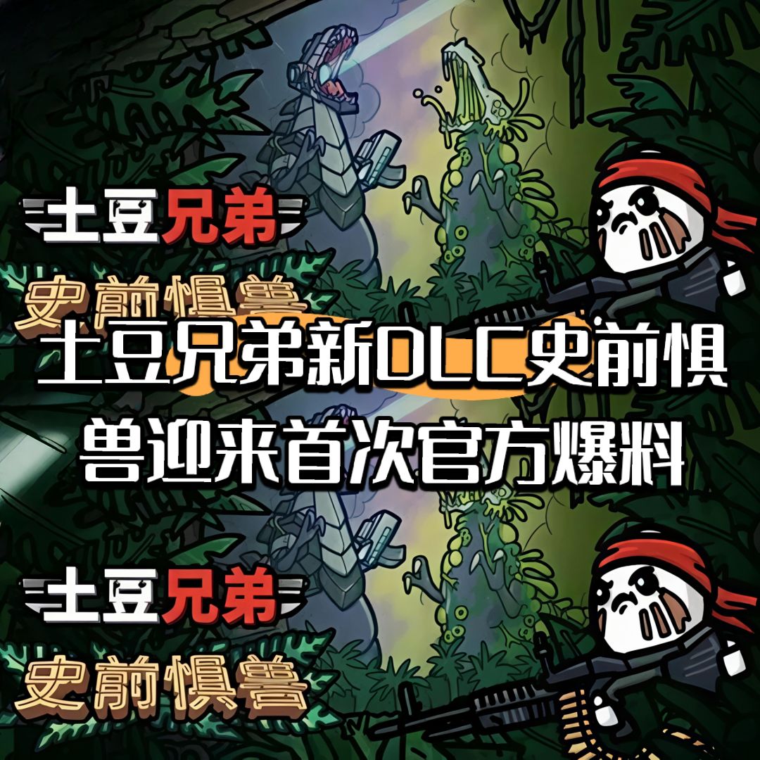 土豆兄弟新DLC史前惧兽迎来首次官方爆料 1