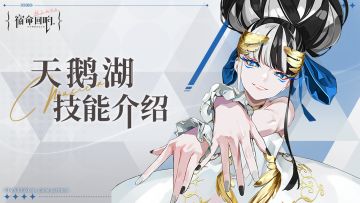 奏者技能介绍丨天鹅湖