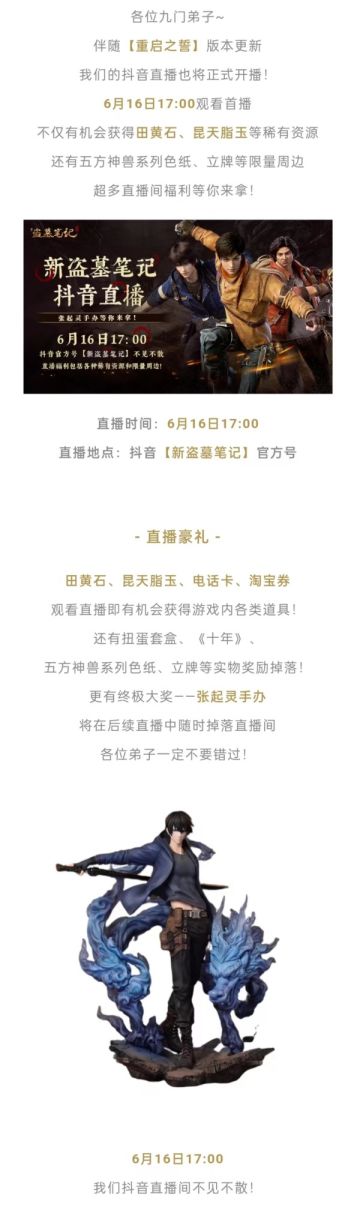 直播预告丨《新盗墓笔记》抖音直播即将开启，张起灵手办等你来拿！