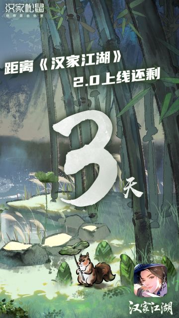 距离《汉家江湖》2.0上线还剩3天！