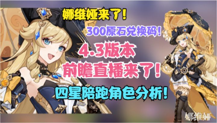 4.3前瞻直播!300原石兑换码!四星陪跑角色分析!娜维娅来了!截图