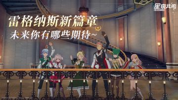 【有奖活动】雷格纳斯新篇章，未来的赛季你有哪些期待呀~