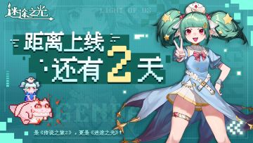 🎁留言有奖丨《迷途之光》公测倒计时2天！说出你的故事！