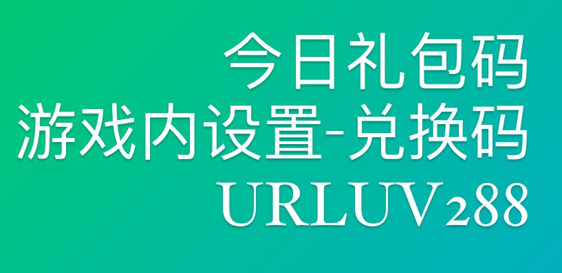 8.24礼包码截图