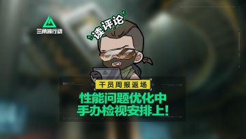 【干员周报】周报返场丨性能问题优化中&手办检视安排上！