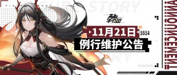 《高能手办团》2024年11月21日例行维护公告