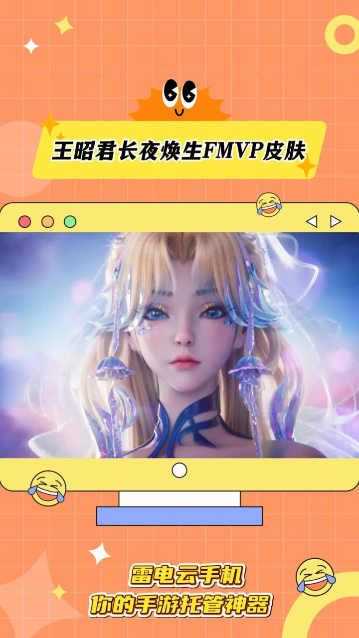 AG长生的王昭君FMVP皮肤 长夜焕生简直是美神降临截图
