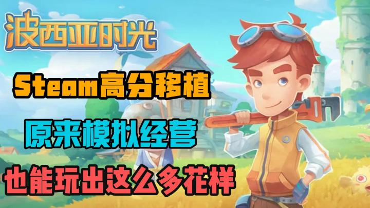 Steam高分移植游戏,原来模拟经营,还能玩出这么多花样!截图