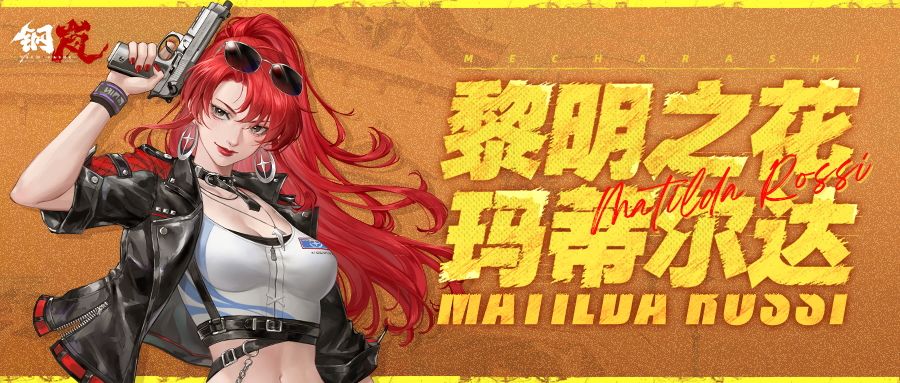 机师档案 | 玛蒂尔达·罗西 1
