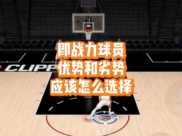 新手入坑,这些超强即战力球员,应该怎么选择截图