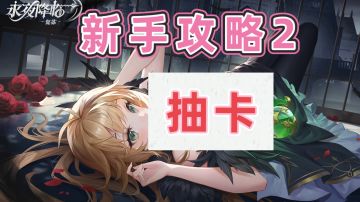 新手攻略②抽卡规划