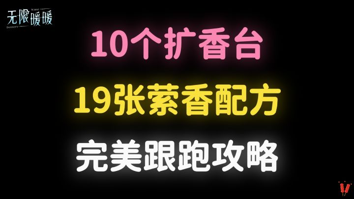 《无限暖暖》19张萦香配方+10个扩香台，完美跟跑攻略！截图
