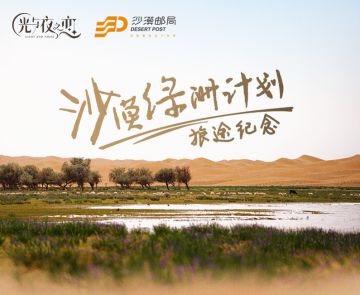 【已开奖】沙漠绿洲计划 | 光与夜之恋 X 沙漠邮局