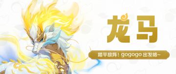 【灵兽简历#7】“踏平敌阵！gogogo出发咯~”