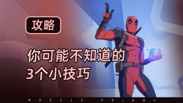 漫威终极逆转3个你可能不知道的实用小技巧