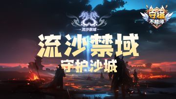 【流沙禁域】守卫沙城 玩法介绍