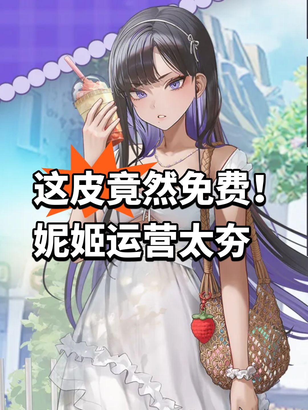 这皮竟然免费!妮姬运营太夯 1