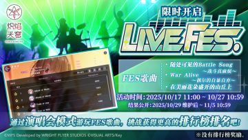 《炽焰天穹》限时活动「LIVE FES #03」预告！
