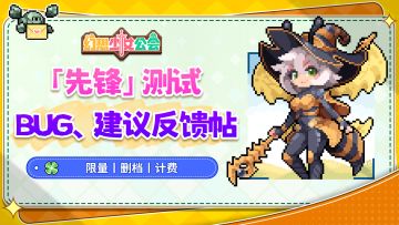 《幻想少女公会》「先锋」测试BUG&建议反馈帖