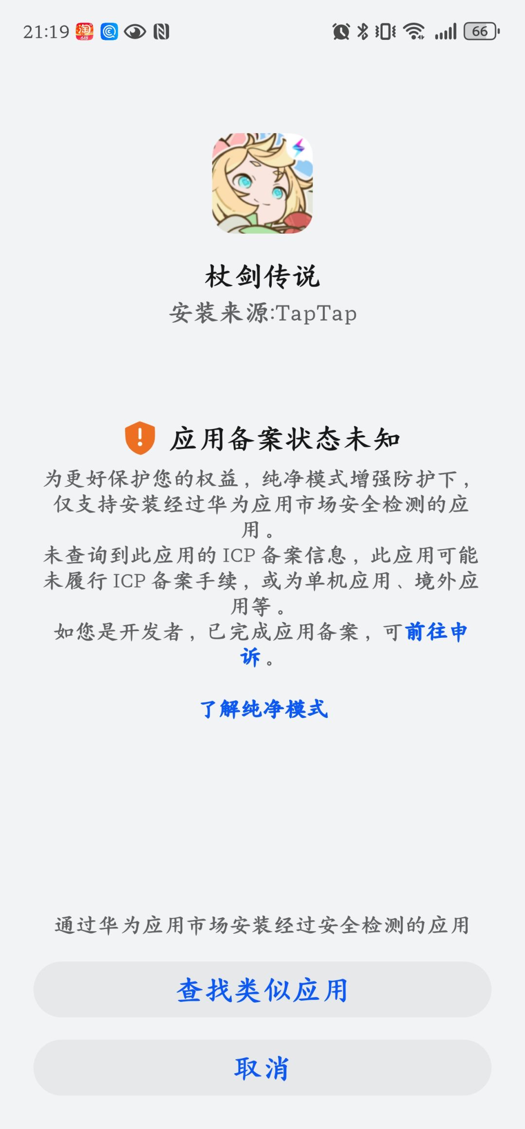 华为mate70pro不能安装游戏 提示没有备案 1