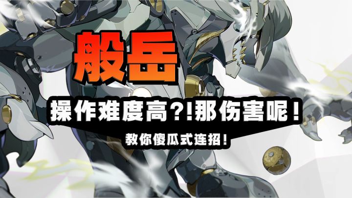 般岳详细攻略!操作很难?!教你用10%的操作换90%的输出!般岳截图