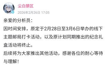 【快讯】尘白禁区终止线下主题邮局联动活动