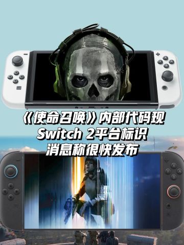 《使命召唤》内部代码出现Switch 2平台标识