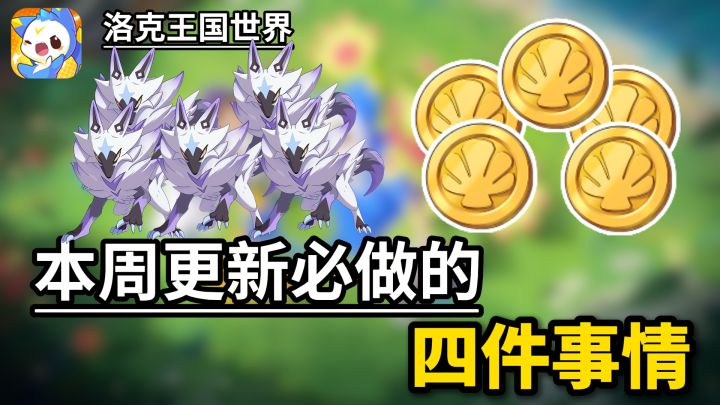 【洛克王国】本周更新必做的四件事情,停止刷异色!截图