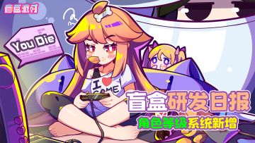 盲盒研发日报 | 角色界面优化！角色等级玩法即将上线~