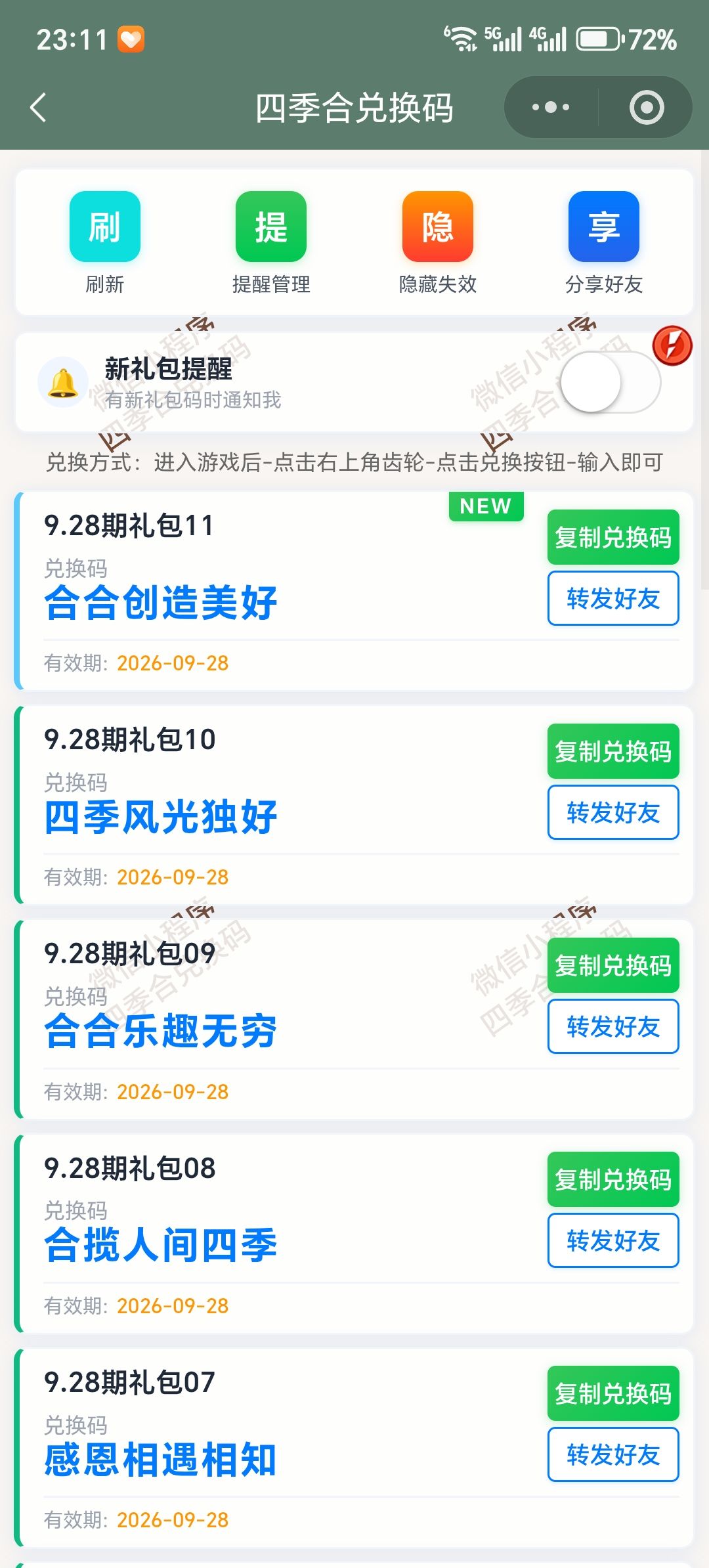 【四季合合】9.28新增11个兑换码 1