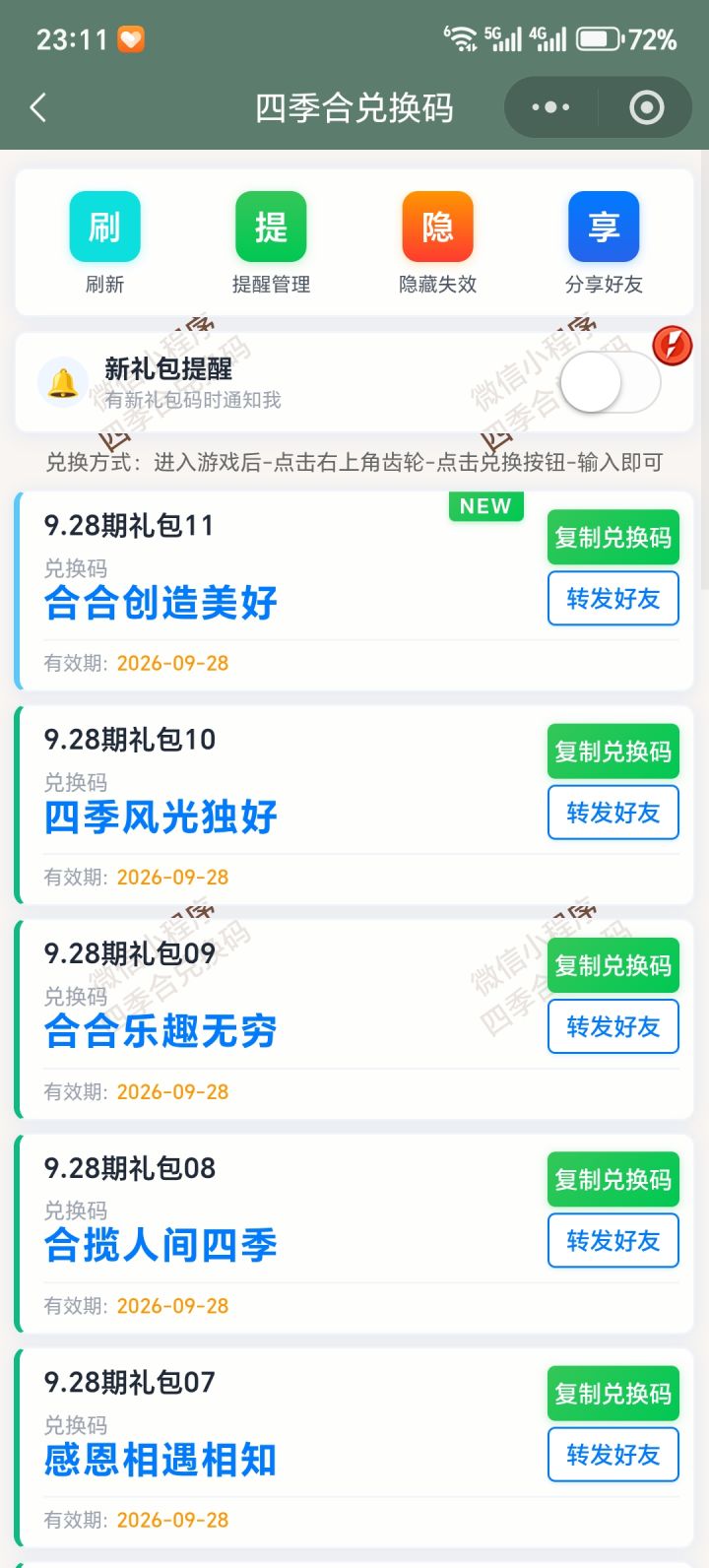【四季合合】9.28新增11个兑换码截图