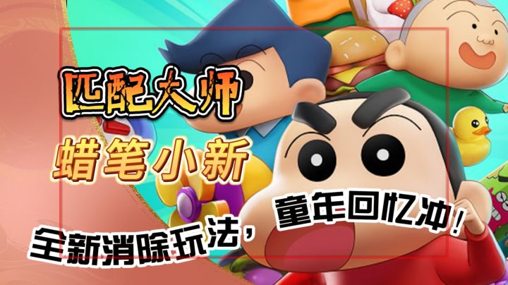 蜡笔小新新作【匹配大师】全新消除玩法,童年回忆冲!截图