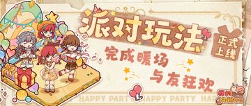 🎉全新玩法「派对」即将上线正式服！