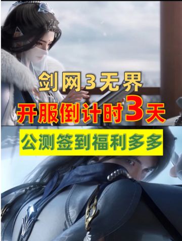 剑网三还有3天‼️赶紧预下载捏好角色✨