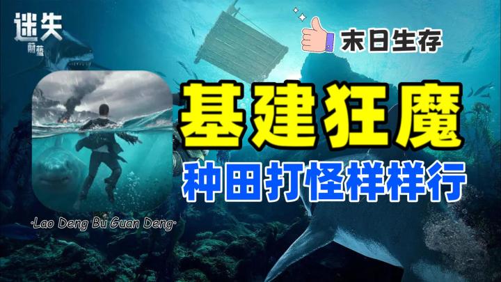 迷失蔚蓝：多元素末世生存，基建狂魔种田收割不在话下截图
