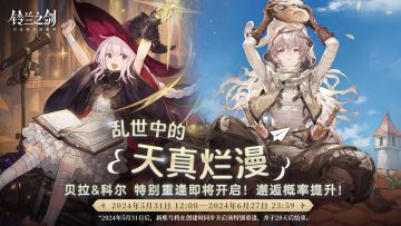 特别「重逢」邂逅预告：贝拉 & 科尔 —— 乱世中的天真烂漫