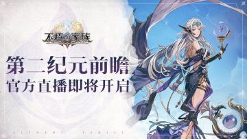不朽家族第二纪元前瞻，策划面对面直播预告！