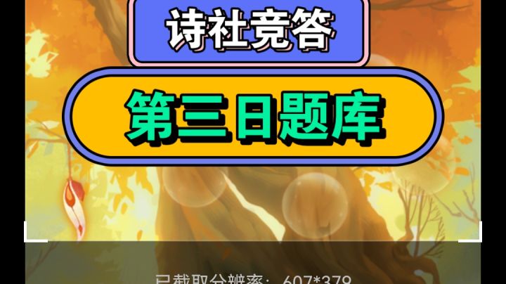 剑与远征 诗社竞答 第三日题库截图
