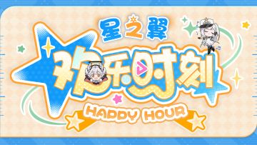 【星之翼欢乐时刻TOP秀】5秒连吃3觉醒？！