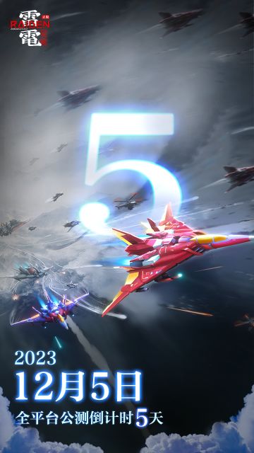 《雷电：觉醒》12月5日全平台公测，倒计时5天！