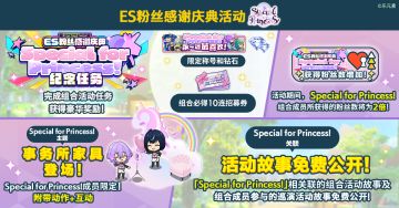【公告】ES粉丝感谢庆典活动「Special for Princess!」即将开启