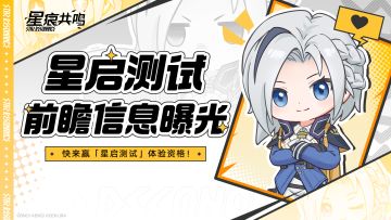 【福利活动】「星启测试」前瞻信息曝光，参与讨论赢测试资格！