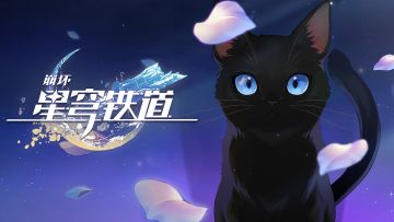 千星纪游PV：「故事之外：第8场」
