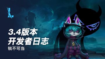 【开发者日志】4位新英雄，12件新装备，全新模式抢先观看！3.4版本“锐不可当”！