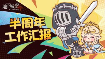 过去改了啥，接下来要动哪儿？半周年工作汇报来啦！