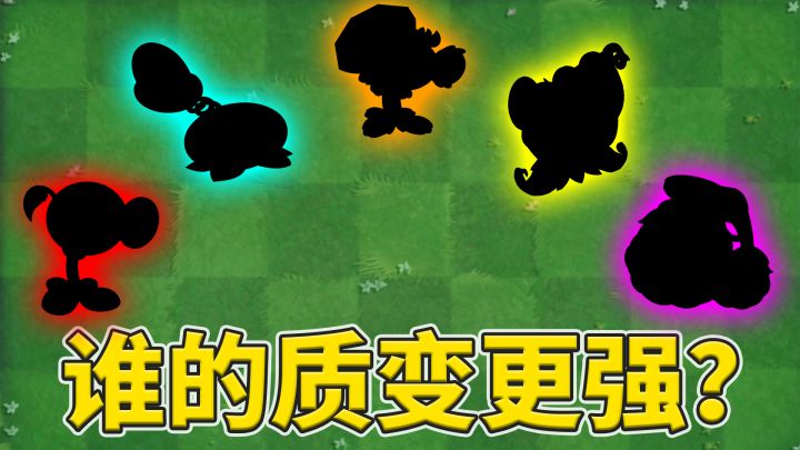 植物大战僵尸2:盘点当前版本,各品质最能代表5阶质变的植物!截图