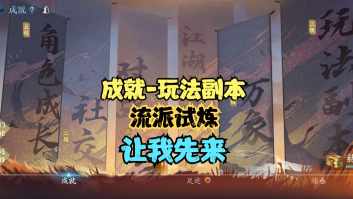 【逆水寒手游】成就-玩法副本-流派试炼-让我先来截图
