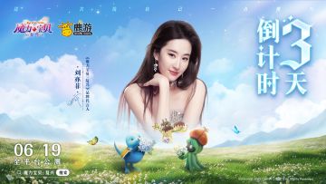 公测倒计时3天！初心再现，复兴的意义是历久弥新